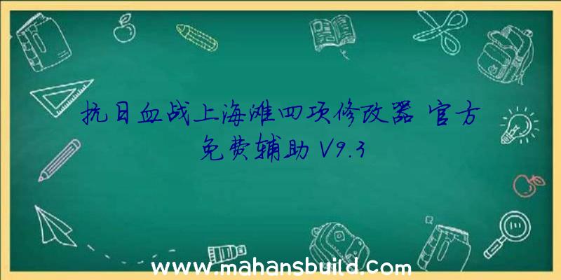 抗日血战上海滩四项修改器